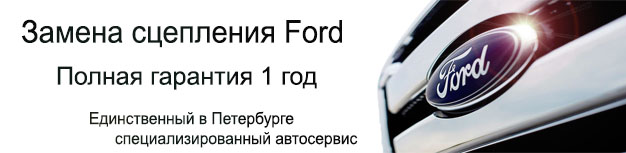 Замена сцепления Форд